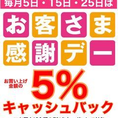 11月25日(月)お客様感謝デー 5%キャッシュバック！