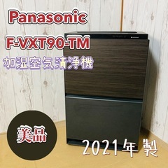 極美品 Panasonic F-VXT90-TM 加湿空気清浄機 2021年製 パナソニック 木目