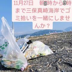 27日水曜に三保でゴミ拾いしましょ!♫１