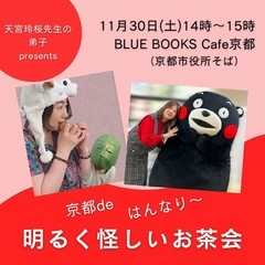 11/30(土)京都deはんなり～ 明るく怪しいお茶会 