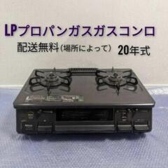 LPプロパンガスガスコンロ配送無料(場所によって) 20年式②