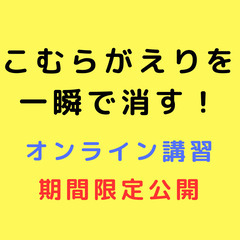 こむらがえりを一瞬で治す！オンライン特別講習会（12月18日 水...