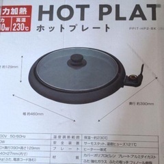 (未使用)強力加熱ホットプレート PPIT-HP2-BK（ブラック）の画像