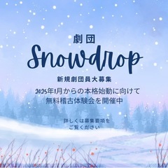 劇団員大募集