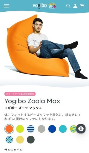 Yogibo ズーラマックス 