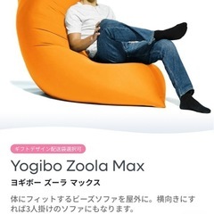 Yogibo ズーラマックス の画像
