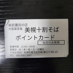 板前農民の店 美幌十割そばポイントカード