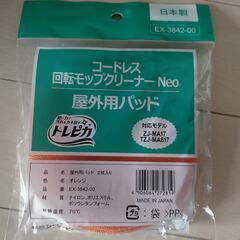 【株式会社シー・シー・ピー製】コードレス回転モップクリーナー Neo/TZJ-MA17/未使用パッド屋外用2枚＋屋内用1枚付き 　の画像