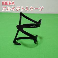 【美品】IBERA　アルミボトルケージ　軽量ボトルケージ