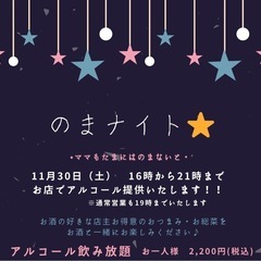 お惣菜店で飲める！ママもたまには「のまナイト☆」