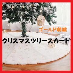 【大特価】クリスマスツリースカート クリスマス飾り ゴールド 可...
