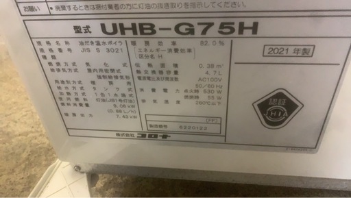 アース万代店　コロナ　石油給湯器　UIB-NX37R　2021年製　動作確認済み