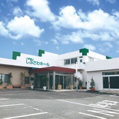 【要予約】サン・ライフ しぶさわホール　無料個別相談・式場見学