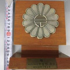 昭和レトロ♥自由民主党♢自民党♢贈♢中曽根康弘♢菊紋章♢飾り