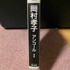 値下げしました。岡村孝子　アンコール1の画像