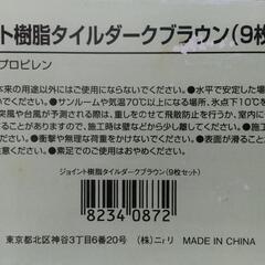 在庫×18枚☆ニトリ　ジョイント樹脂タイル　ダークブラウン☆の画像