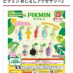 * ピクミンガチャ　めじるしアクセサリー2 *