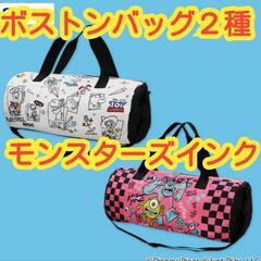 【未使用品】【数量2】ピクサーキャラクター　ボストンバッグ　モン...