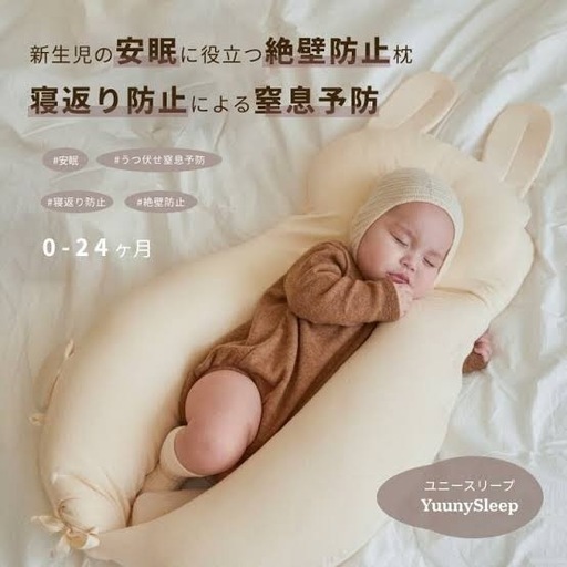 YuunySleep ベビー枕 ウサギの耳付き 0-24ヶ月