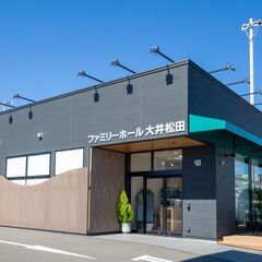 【要予約】サン・ライフ ファミリーホール大井松田　無料個別相談・...