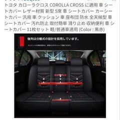 カローラクロスシートカバーの画像