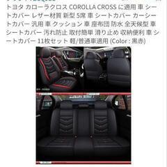 カローラクロスシートカバーの画像