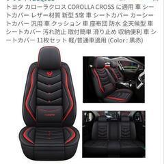 カローラクロスシートカバー