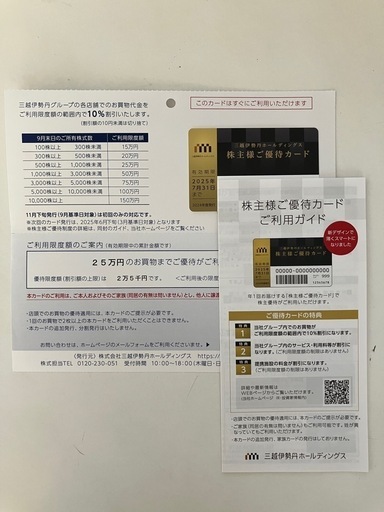 三越伊勢丹　株主優待カード 10%割引 25万円のお買い物まで利用可
