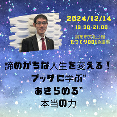 【調布】諦めがちな人生を変える!ブッダに学ぶ“「あきらめる”本当...