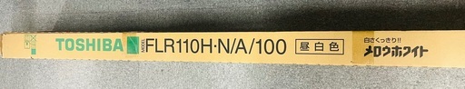 蛍光灯　東芝110形　FLR110H・N/A/100（昼白色）　新品８本