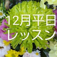 12月平日レイメイキング