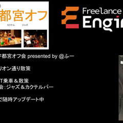12/7(日)フリーランスエンジニア宇都宮オフ会