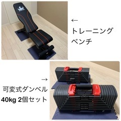 筋トレセット　トレーニングベンチ&可変式ダンベル40kg 2個セ...