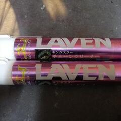 LAVEN キングスター　チェーンクリーナー　未使用２缶
