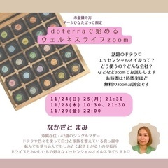 無料zoom*✧₊ドテラで始めるウェルネスライフ*✧₊