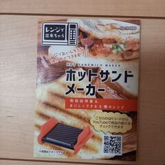 ⚠️⚠️取引中⚠️⚠️レンジで出来ちゃうホットサンドメーカーの画像