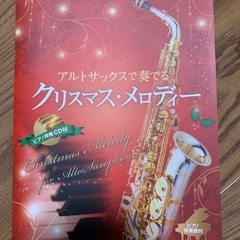 アルトサックスで奏でるXマス・メロディ