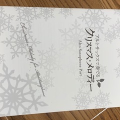 アルトサックスで奏でるXマス・メロディの画像