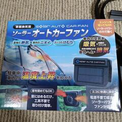 (決定)ソーラーオートカーファン（車載換気扇）