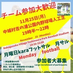 11/25(月)月フット⚽️開催🎉チーム・個人参加大歓迎✨