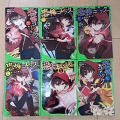 恐怖コレクター 1～14の画像