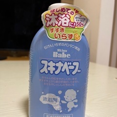 スキナベーブ 赤ちゃん用入浴剤
