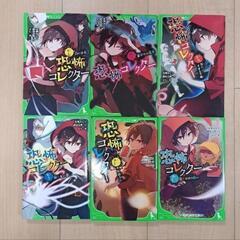 恐怖コレクター 1～14の画像