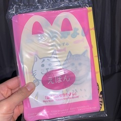 絵本！マクドナルドハッピーセット　