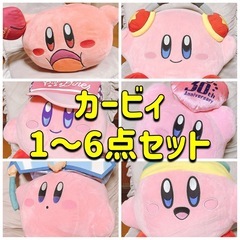 カービィ　まとめ売り