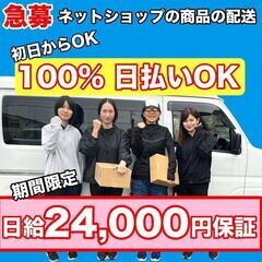 格安リース車あり / 初日から日払いOK / 配送スタッフ