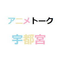 【チャット苦手な方必見！】アニメトーク in 宇都宮のメンバー募集