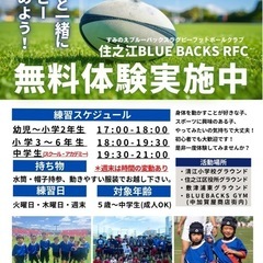住之江Blue Backs Rugby Football Club