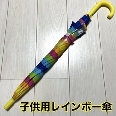 子供用　レインボー傘