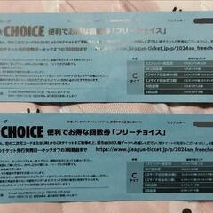アルビレックス新潟フリーチョイス2枚